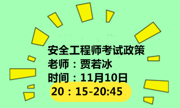 【2018考試政策直播解讀】《注冊安全工程師分類(lèi)管理辦法》的通知