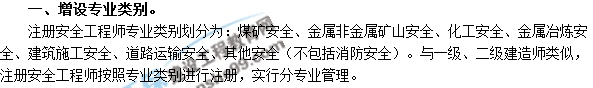 2018年安全工程師考試增設專(zhuān)業(yè)類(lèi)別