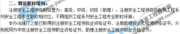 2018年安全工程師考試增設職稱(chēng)級別