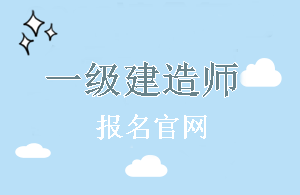 江西2018年一級建造師報名官網(wǎng)