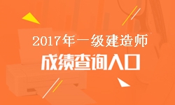 遼寧2017年一級建造師成績(jì)查詢(xún)入口及開(kāi)通時(shí)間