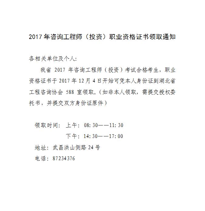湖北2017年咨詢(xún)工程師證書(shū)領(lǐng)取通知