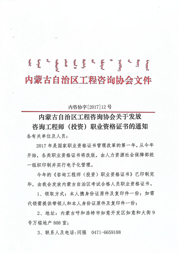 內蒙古自治區發(fā)放咨詢(xún)工程師（投資）職業(yè)資格證書(shū)的通知