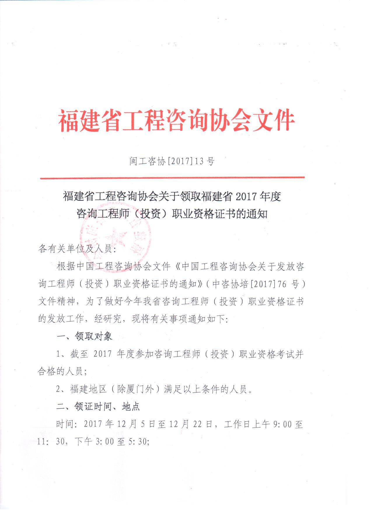福建關(guān)于領(lǐng)取2017年咨詢(xún)工程師（投資）職業(yè)資格證書(shū)的通知