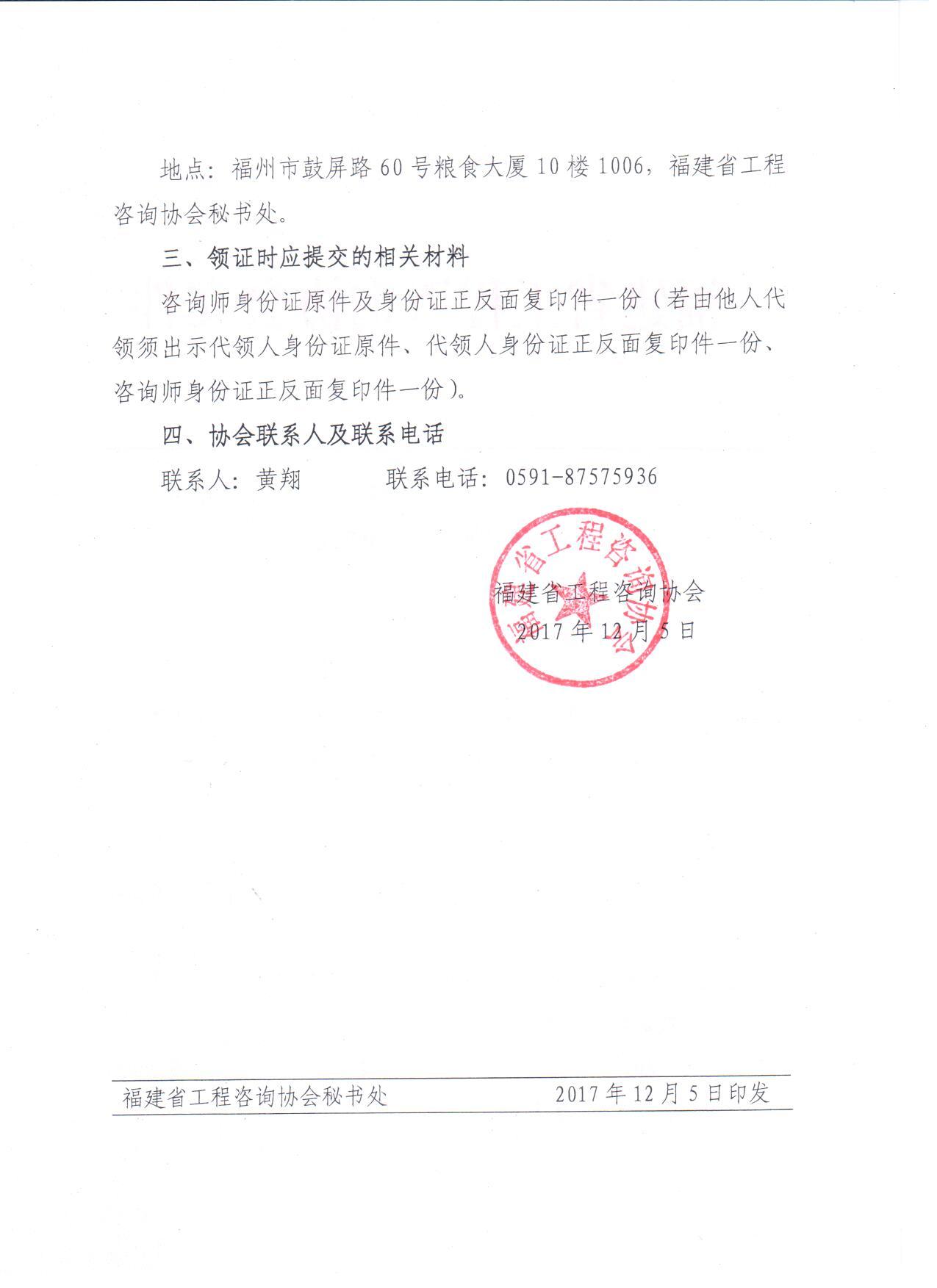 福建關(guān)于領(lǐng)取2017年咨詢(xún)工程師（投資）職業(yè)資格證書(shū)的通知