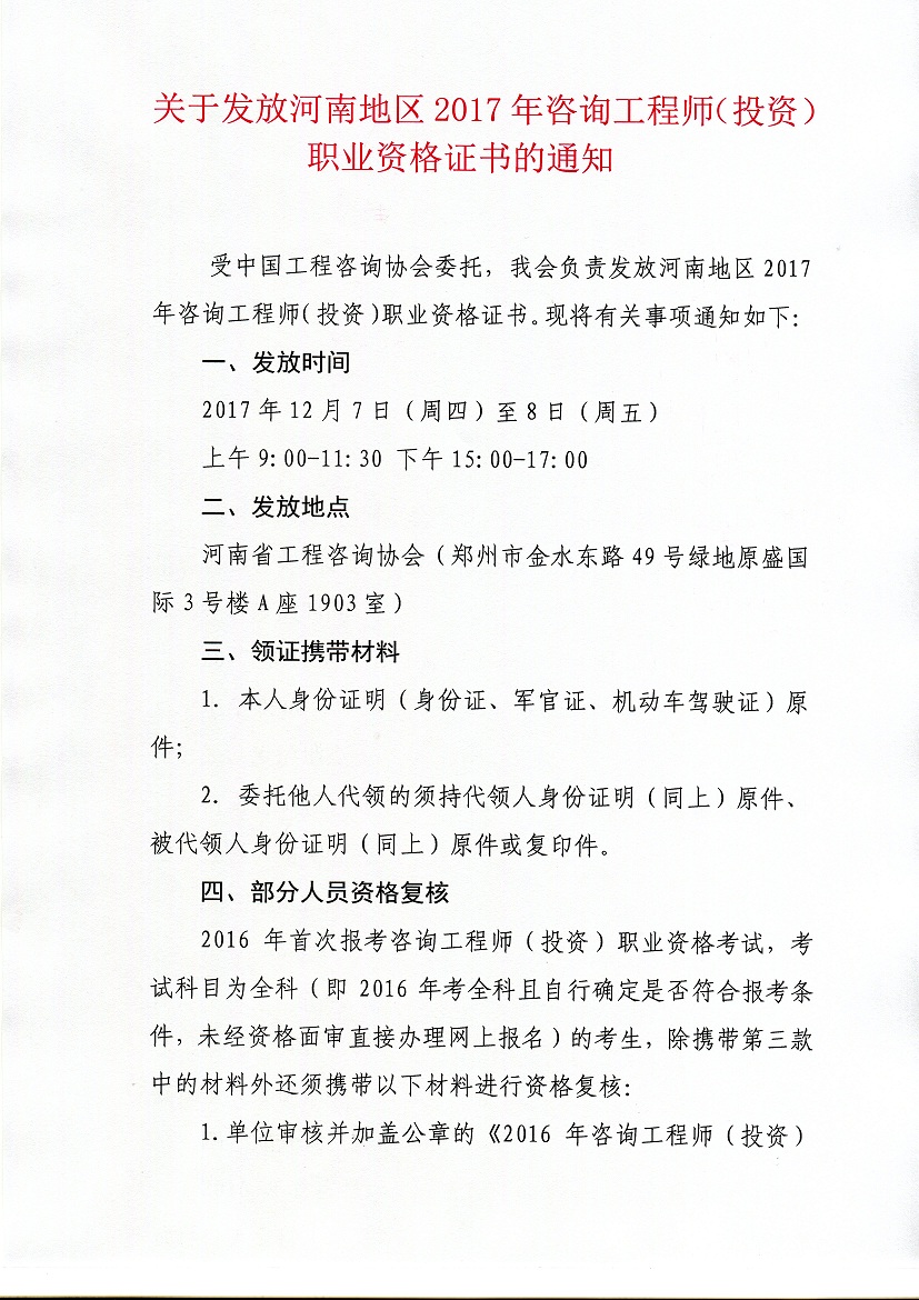 河南2017年度咨詢(xún)工程師職業(yè)證書(shū)發(fā)放通知