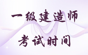 2018年一級建造師考試時(shí)間：9月15、16日