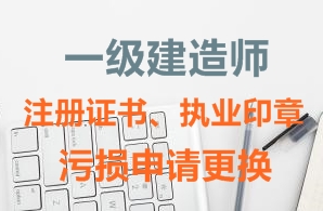 一級建造師注冊證書(shū)、執業(yè)印章污損申請更換需要哪些資料？