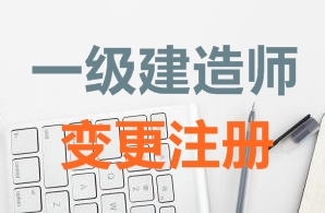 一級建造師證書(shū)變更注冊需要哪些資料？