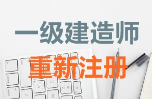 一級建造師證書(shū)重新注冊需要哪些資料？