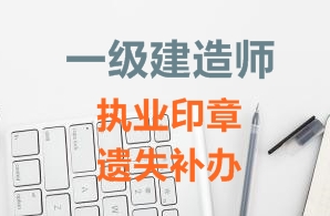 一級建造師注冊證書(shū)、執業(yè)印章遺失補辦需要哪些資料？