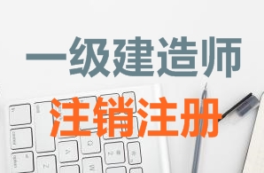 一級建造師證書(shū)注銷(xiāo)注冊需要哪些資料？