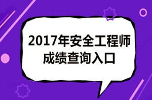 成績(jì)有問(wèn)題？2017年安全工程師考試成績(jì)如何復查？