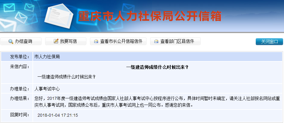 2017年一級建造師成績(jì)查詢(xún)時(shí)間是什么時(shí)候？重慶人社局這樣答復