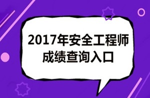 2017年安全工程師成績(jì)查詢(xún)后你應該做什么？