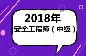 怎么理解2018年（中級）安全工程師考試？