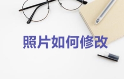 2018年一級建造師考試報名照片如何修改？