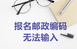 2018年一級建造師考試報名郵政編碼無(wú)法輸入如何處理？
