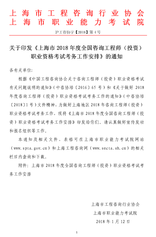 上海2018年咨詢(xún)工程師（投資）考試工作有關(guān)事項的通知