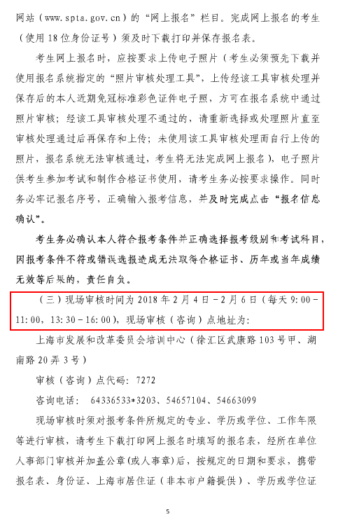 上海2018年咨詢(xún)工程師（投資）考試工作有關(guān)事項的通知