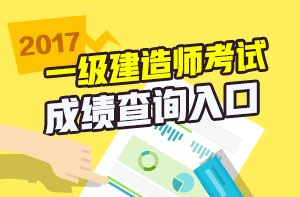 一級建造師免費視頻直播之2017年一建成績(jì)查詢(xún)直播安排