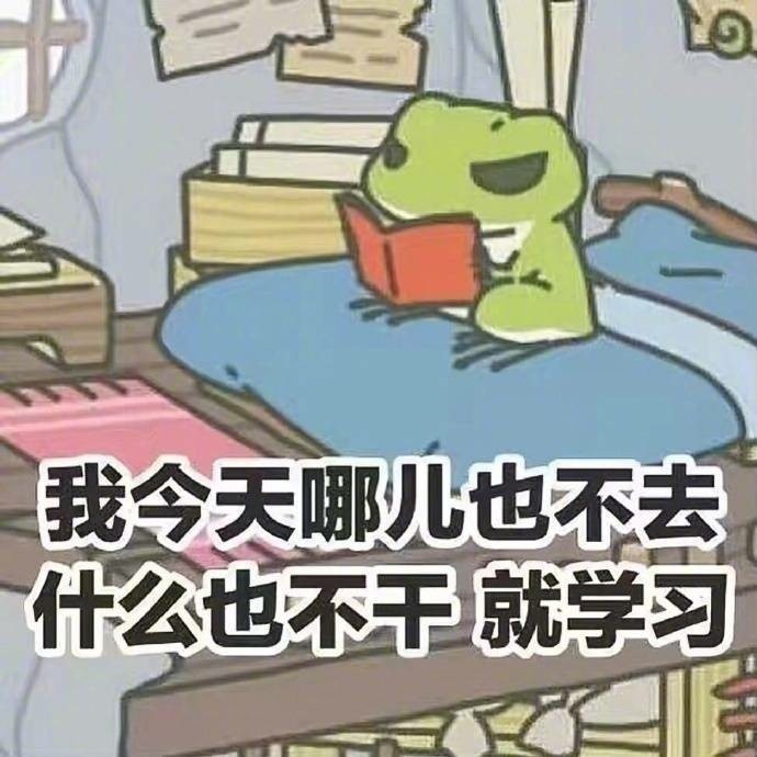 你的“蛙兒子”都在學(xué)習，我也要趕緊抓緊復習了！