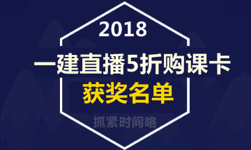 【好消息】一級建造師直播活動(dòng)5折購課卡獲獎名單出爐！