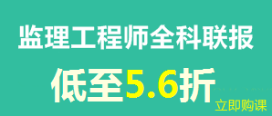 建設工程教育網(wǎng)新春特惠——全科聯(lián)報享8折優(yōu)惠