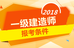 2018年一級建造師報考條件 你符合嗎？