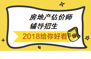 2018房地產(chǎn)估價(jià)師輔導招生