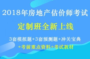 房地產(chǎn)估價(jià)師定制班