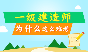 工作太忙 沒(méi)時(shí)間備考一級建造師？這只是借口！