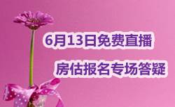 2018年房地產(chǎn)估價(jià)師報名專(zhuān)場(chǎng)答疑