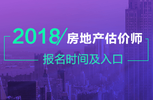 房地產(chǎn)估價(jià)師報名