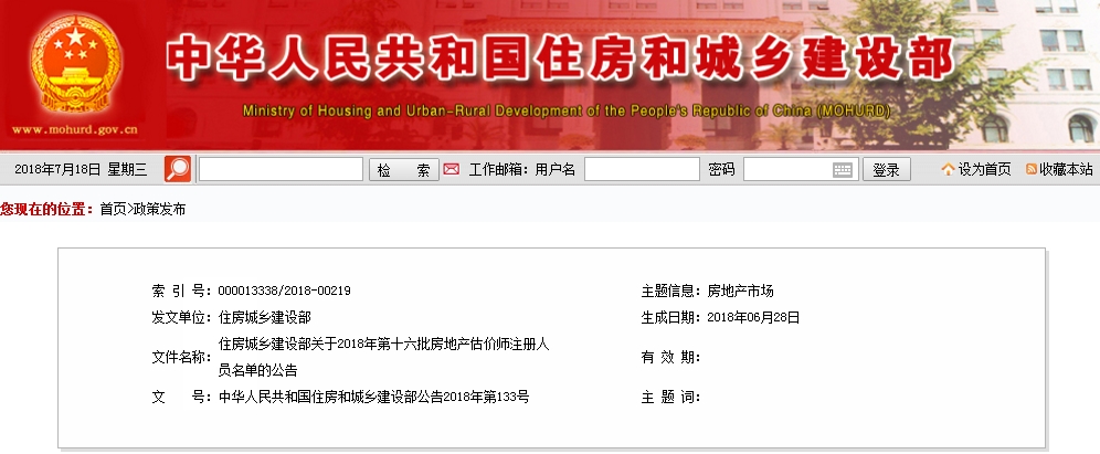 住建部第十六批房地產(chǎn)估價(jià)師注冊人員名單的公告