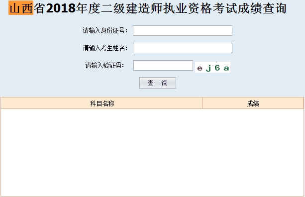 山西省2018年二建考試成績(jì)查詢(xún)入口