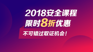 抓住安全工程師改革時(shí)機取證，網(wǎng)校課程低至8折