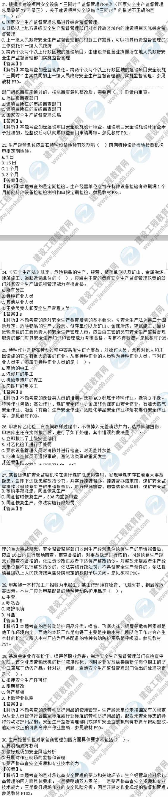 2018安全工程師安全生產(chǎn)管理知識模擬考試單選21-30題