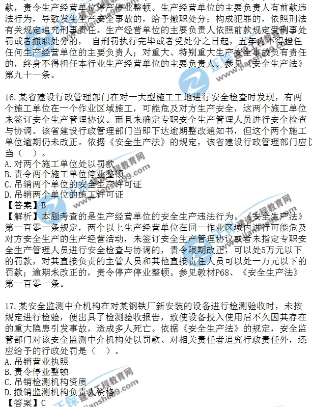 2018安全工程師安全生法及相關(guān)法律知識模擬單選10-20題