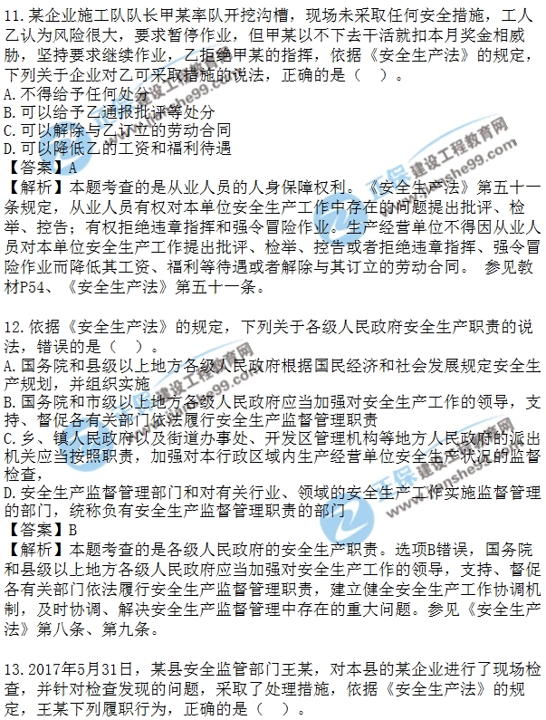 2018安全工程師安全生法及相關(guān)法律知識模擬單選10-20題