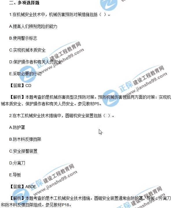 2018安全工程師安全生產(chǎn)技術(shù)模擬試題多選1-7