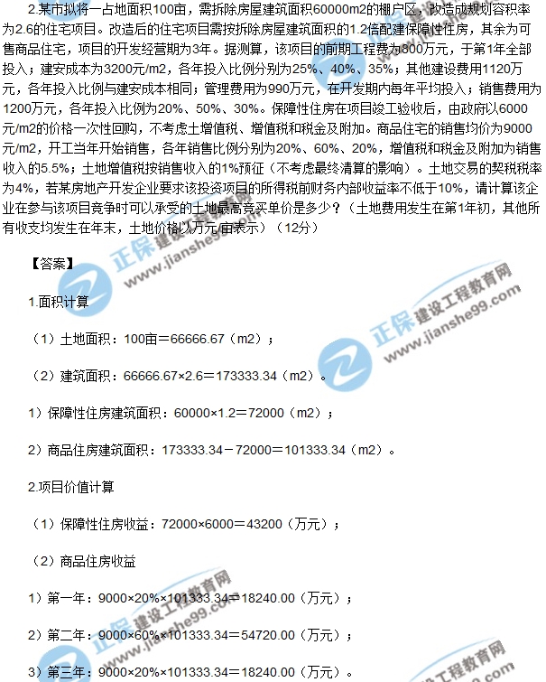 房地產(chǎn)開(kāi)發(fā)經(jīng)營(yíng)與管理試題計算第二題