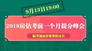 2018年房估考前1個(gè)月備考峰會(huì )