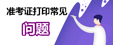 房地產(chǎn)估價(jià)師準考證打印