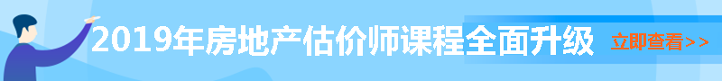 房地產(chǎn)估價(jià)師輔導課程