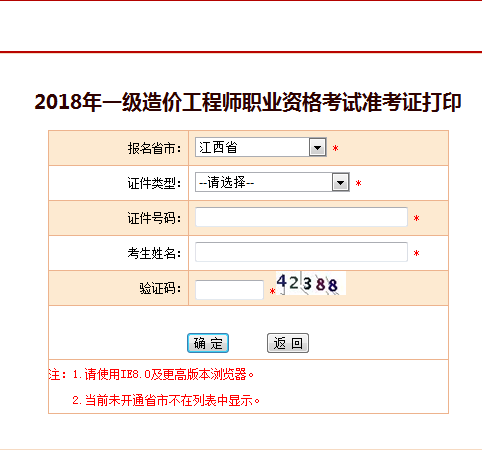 2018一級造價(jià)工程師考試準考證打印