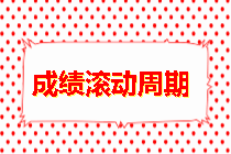 房地產(chǎn)估價(jià)師成績(jì)滾動(dòng)周期