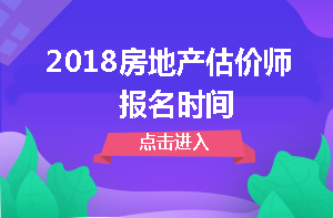 房地產(chǎn)估價(jià)師報名時(shí)間