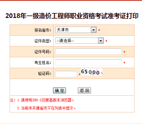 天津2018造價(jià)工程師準考證打印入口