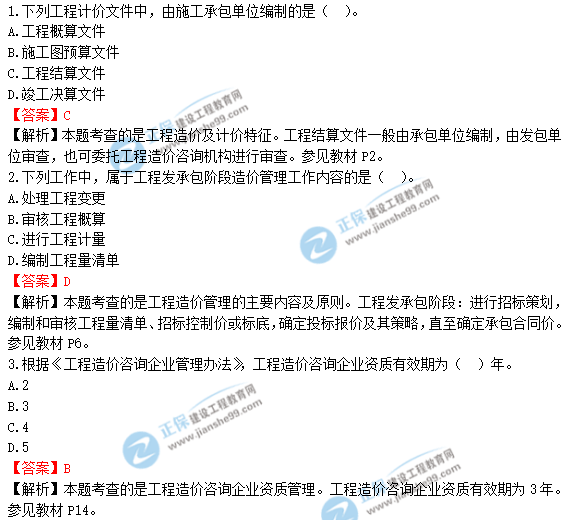 2018年造價(jià)工程師《建設工程造價(jià)管理》試題及答案解析